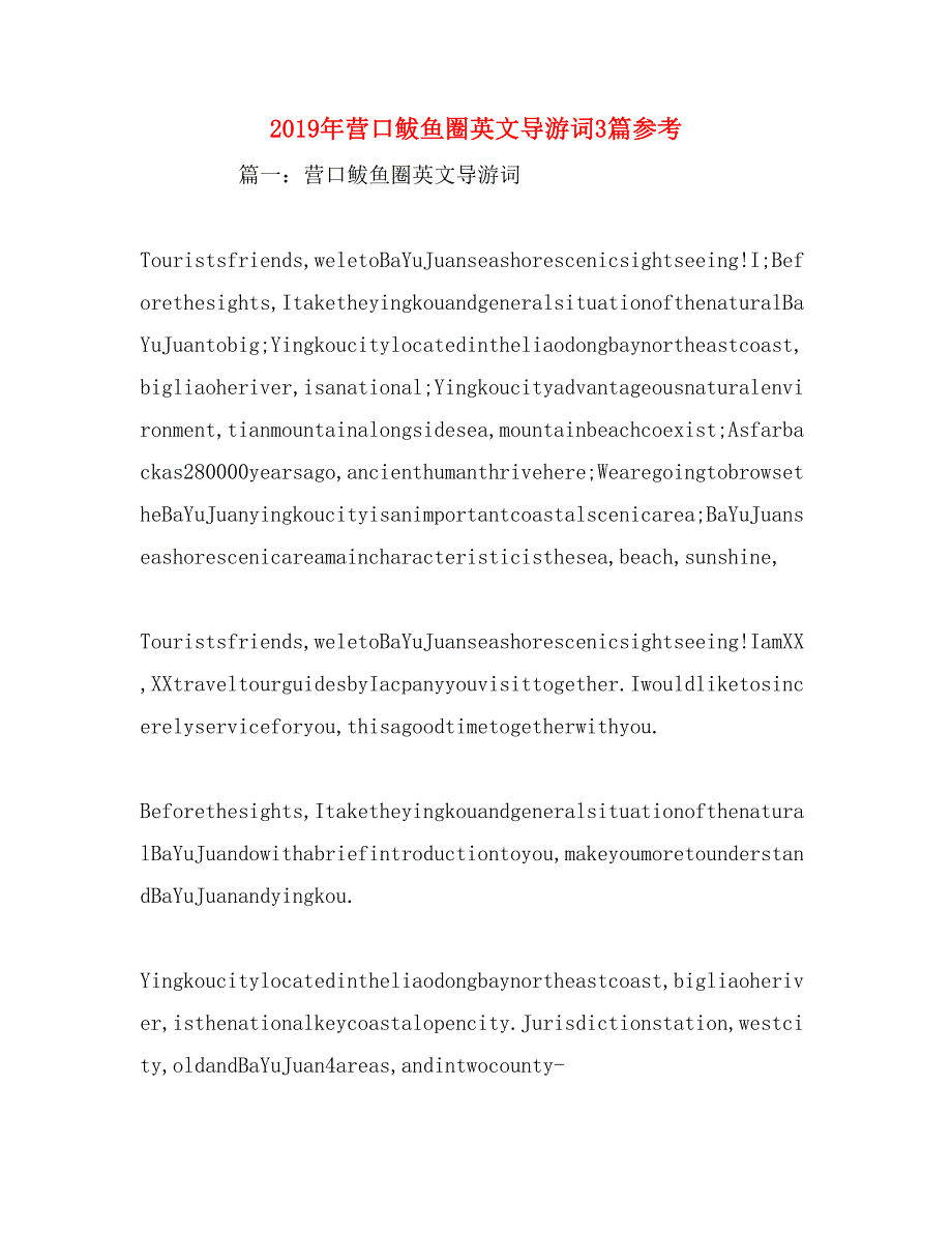 2019年营口鲅鱼圈英文导游词3篇参考_第1页