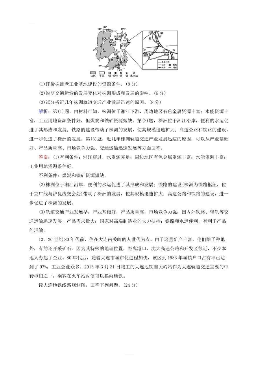 新人教版2020版高考地理一轮总复习课时冲关26交通运输方式和布局变化的影响含解析_第5页