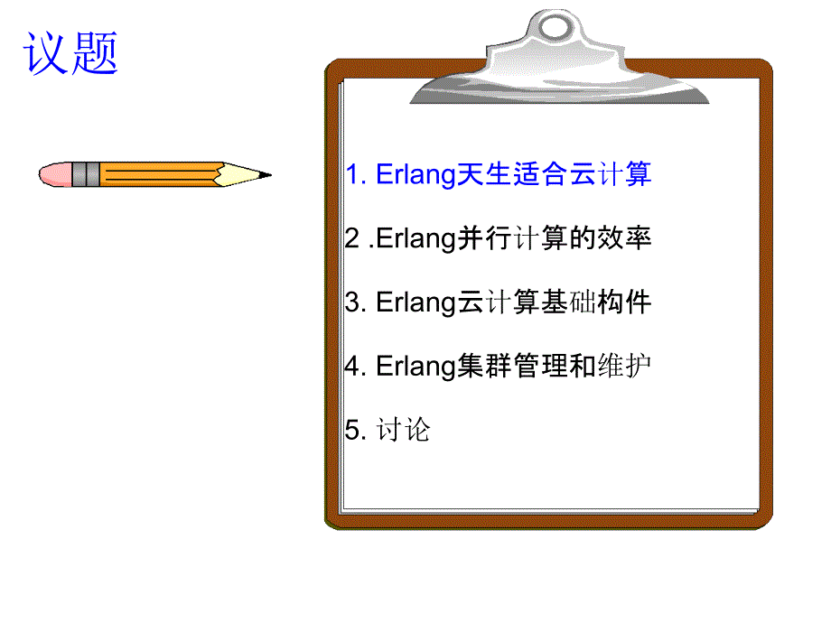 erlang零成本实现云计算讲义.ppt_第2页