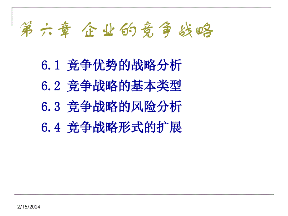 企业的竞争战略教材.ppt_第1页