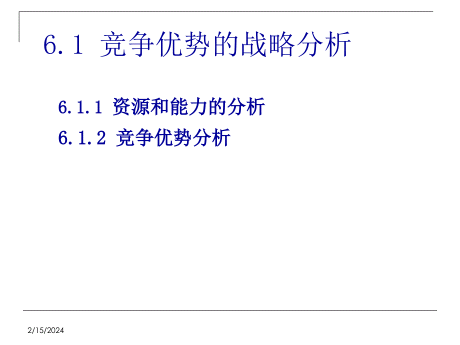 企业的竞争战略教材.ppt_第2页