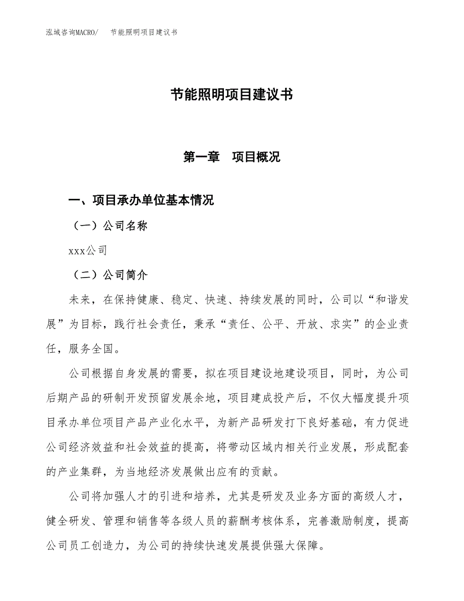 节能照明项目建议书范文模板_第1页