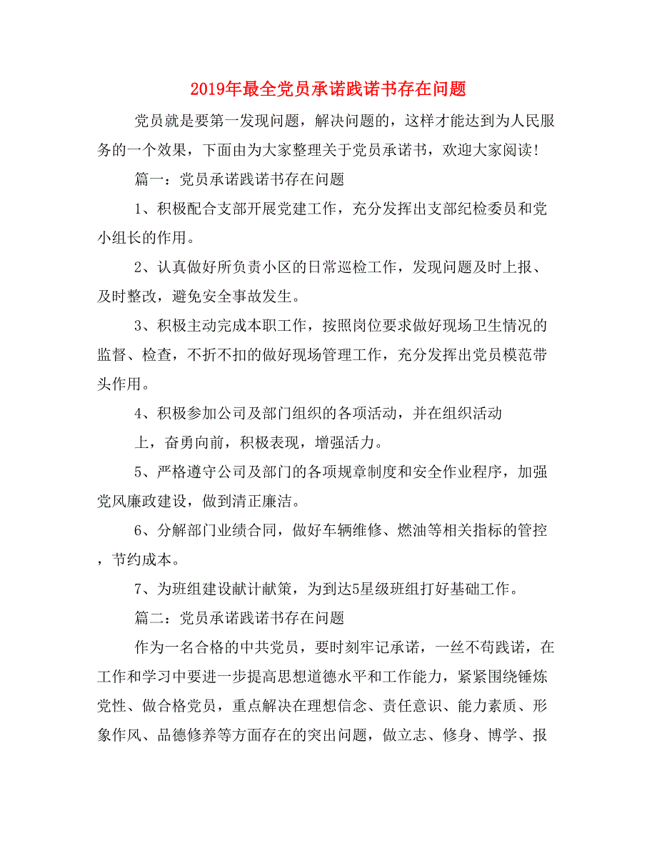 2019年最全党员承诺践诺书存在问题_第1页