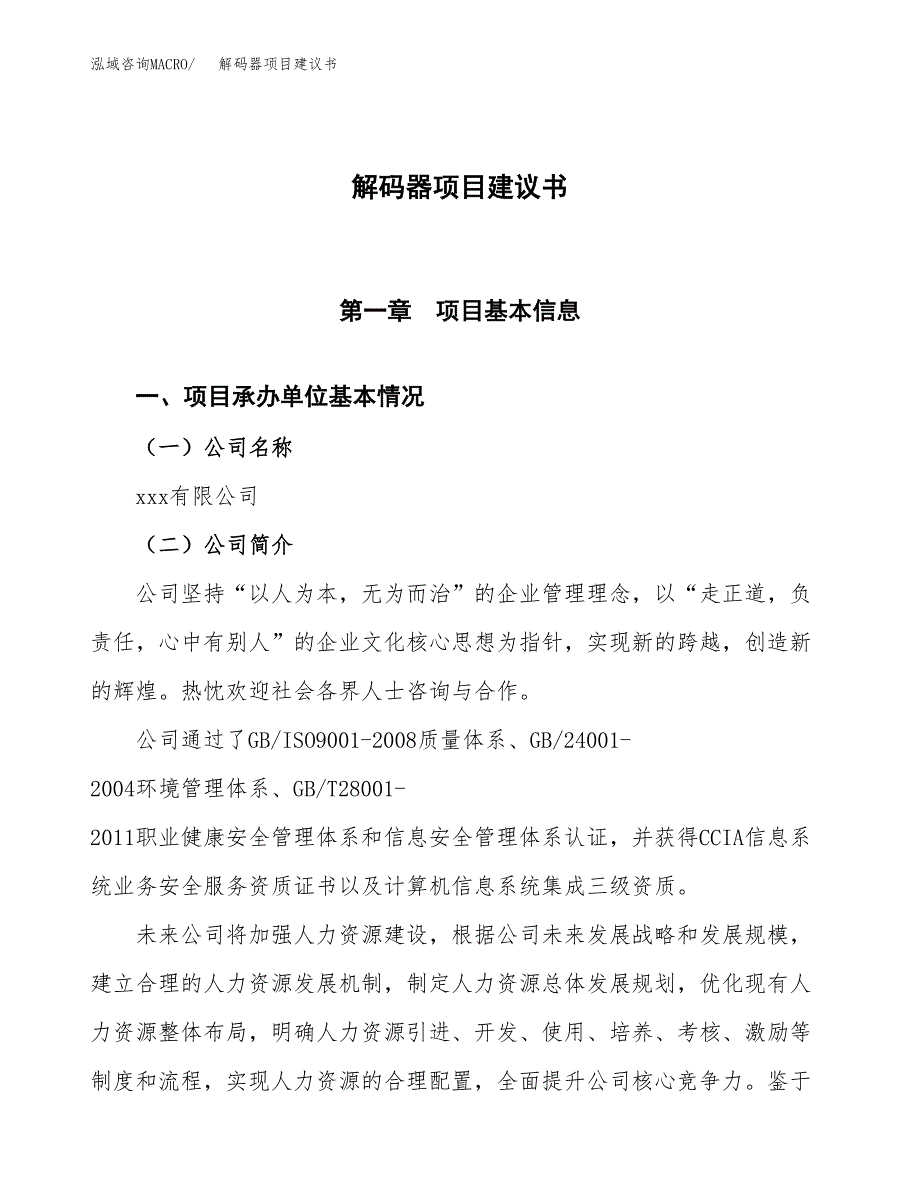 解码器项目建议书范文模板_第1页