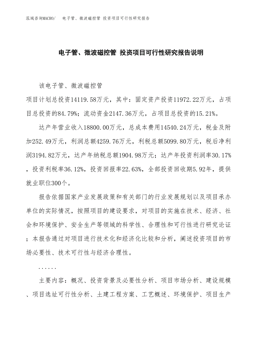 电子管、微波磁控管 投资项目可行性研究报告2019.docx_第2页