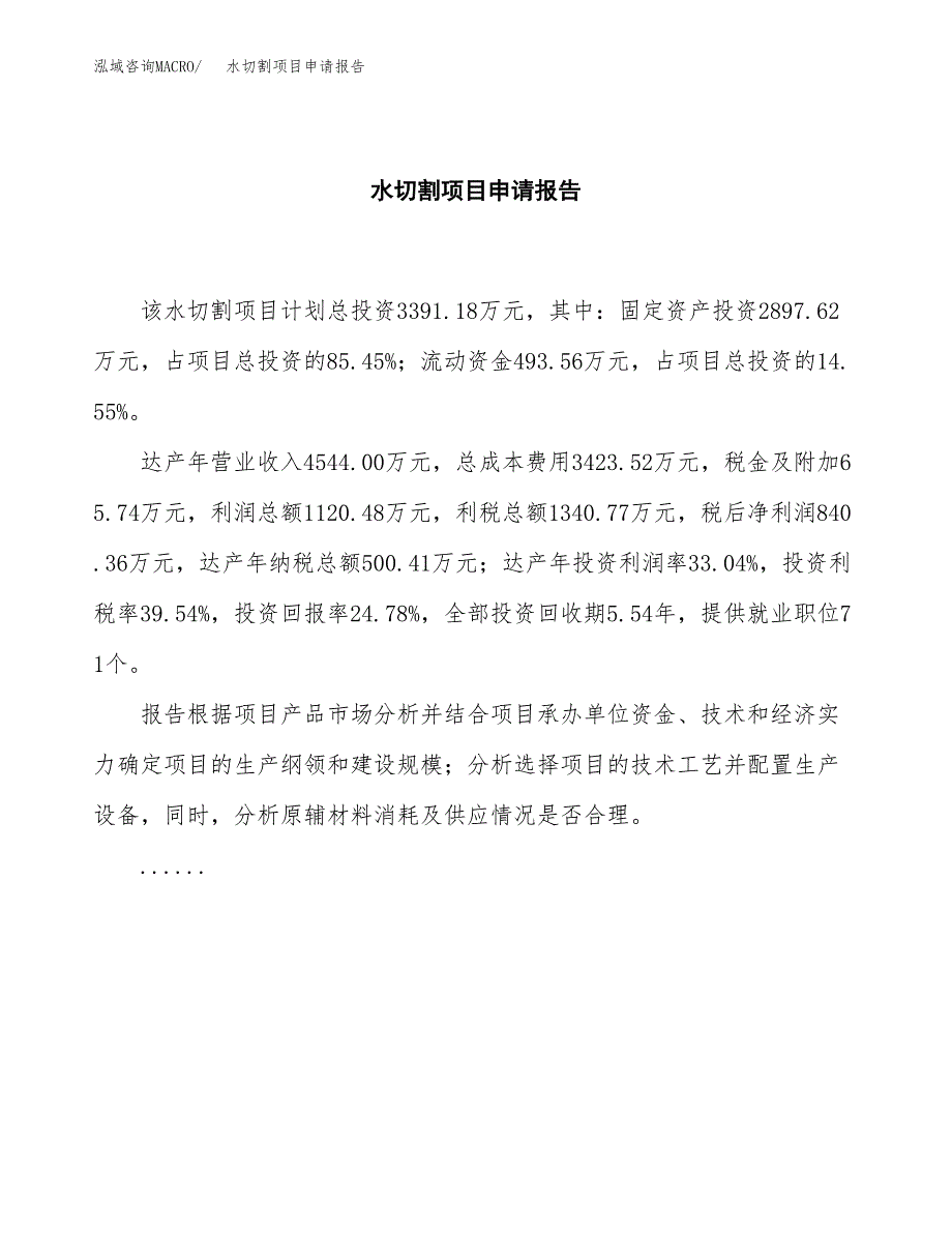 水切割项目申请报告范文（总投资3000万元）.docx_第2页