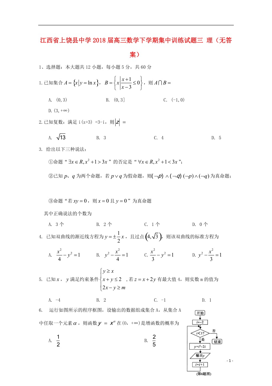 江西省2018届高三数学下学期集中训练试题三 理（无答案）_第1页