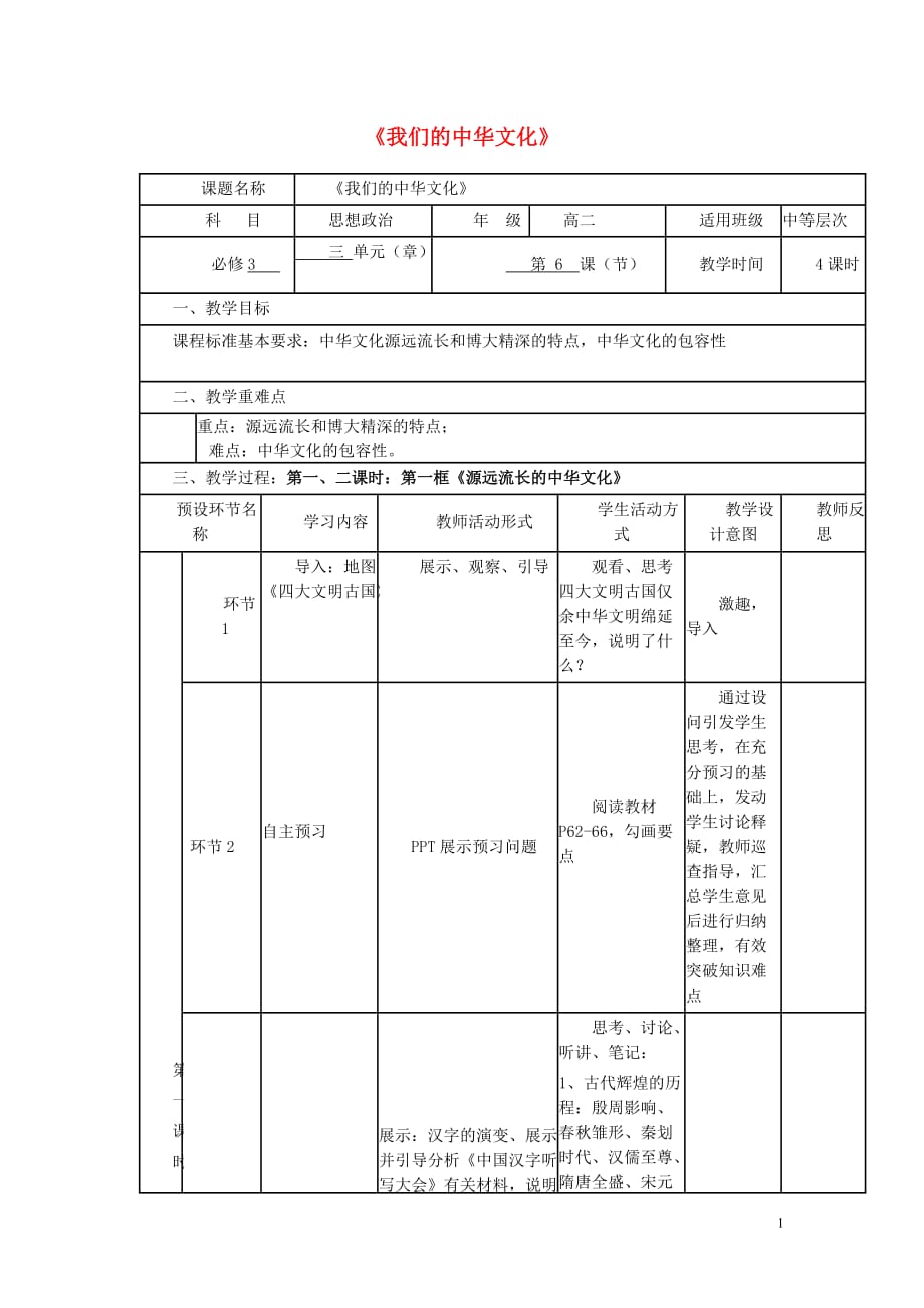 四川省宜宾市一中高二政治上学期第8周 我们的中华文化教学设计_第1页