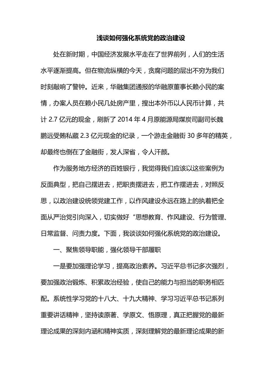 整理浅谈如何强化系统党的政治建设_第1页