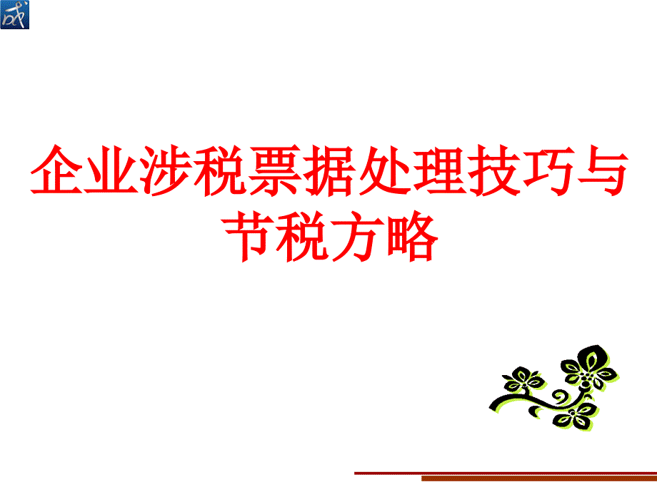 企业涉税票据处理技巧与节税方略讲义.ppt_第1页