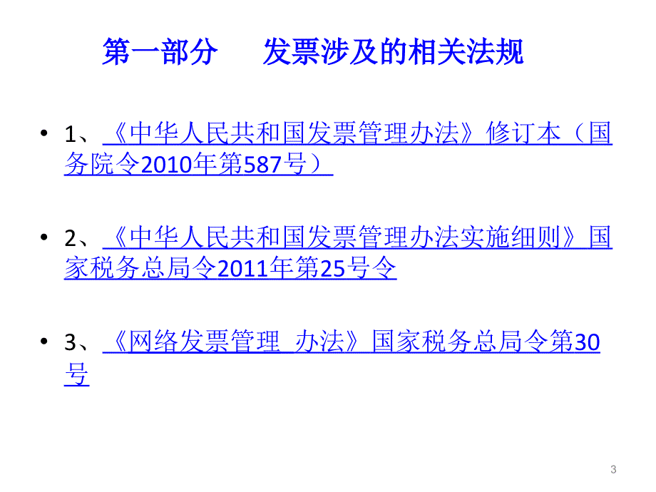 企业涉税票据处理技巧与节税方略讲义.ppt_第3页