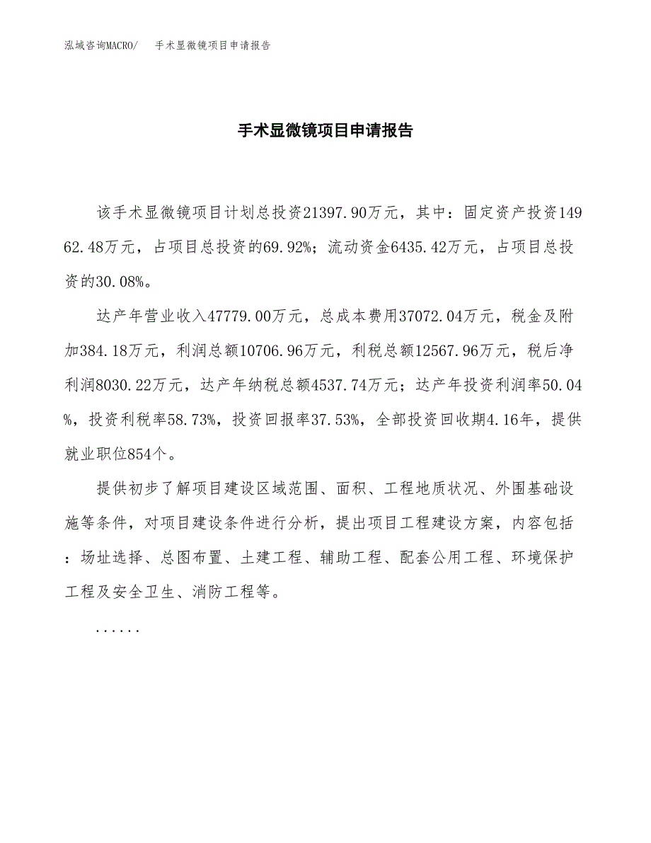 手术显微镜项目申请报告范文（总投资21000万元）.docx_第2页