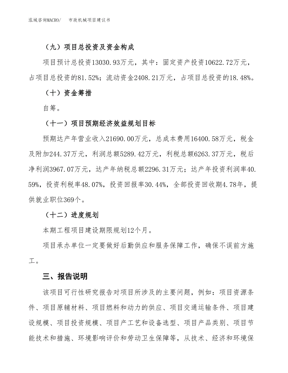 市政机械项目建议书范文模板_第4页