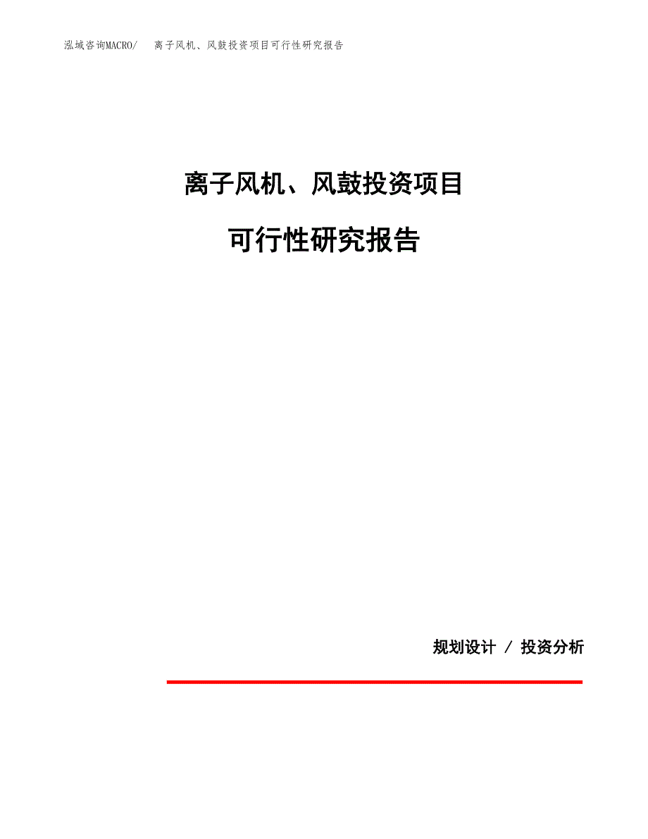 离子风机、风鼓投资项目可行性研究报告2019.docx_第1页