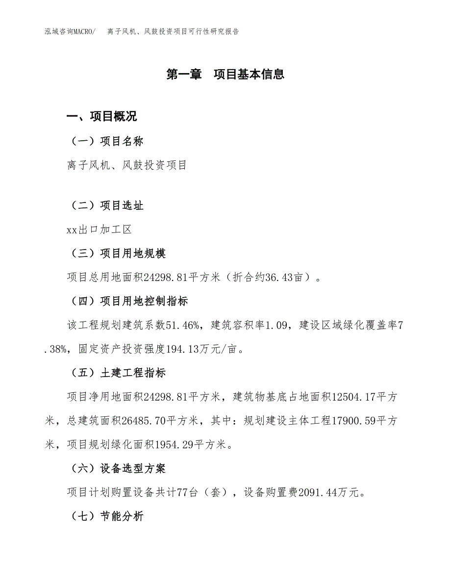 离子风机、风鼓投资项目可行性研究报告2019.docx_第3页