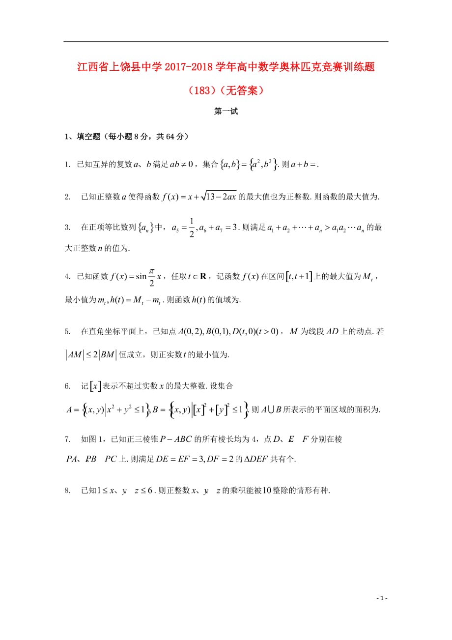 江西省2017-2018学年高中数学奥林匹克竞赛训练题（183）（无答案）_第1页