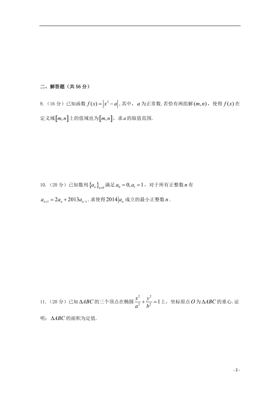 江西省2017-2018学年高中数学奥林匹克竞赛训练题（183）（无答案）_第2页