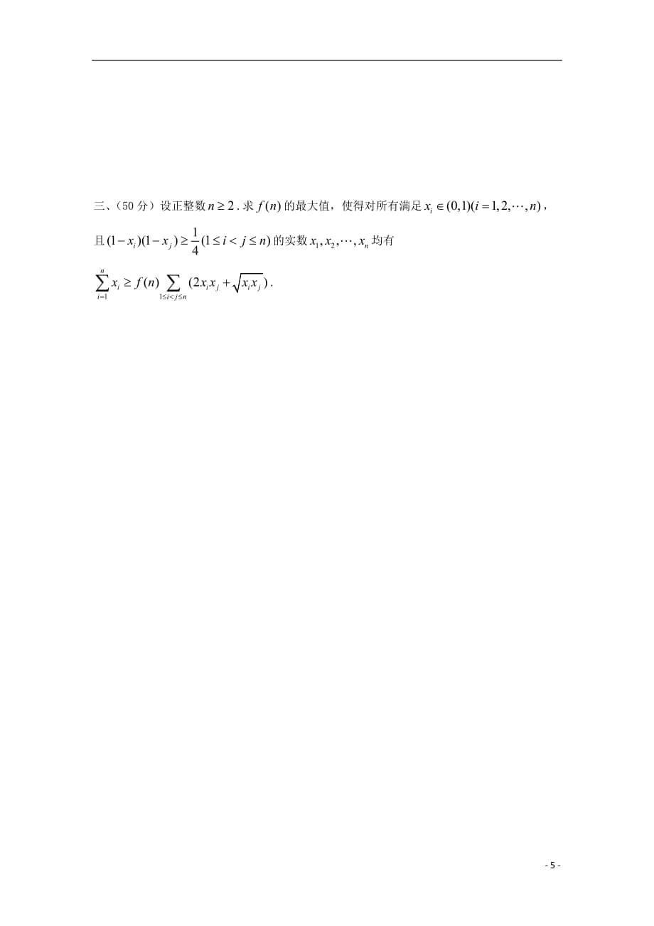 江西省2017-2018学年高中数学奥林匹克竞赛训练题（183）（无答案）_第5页