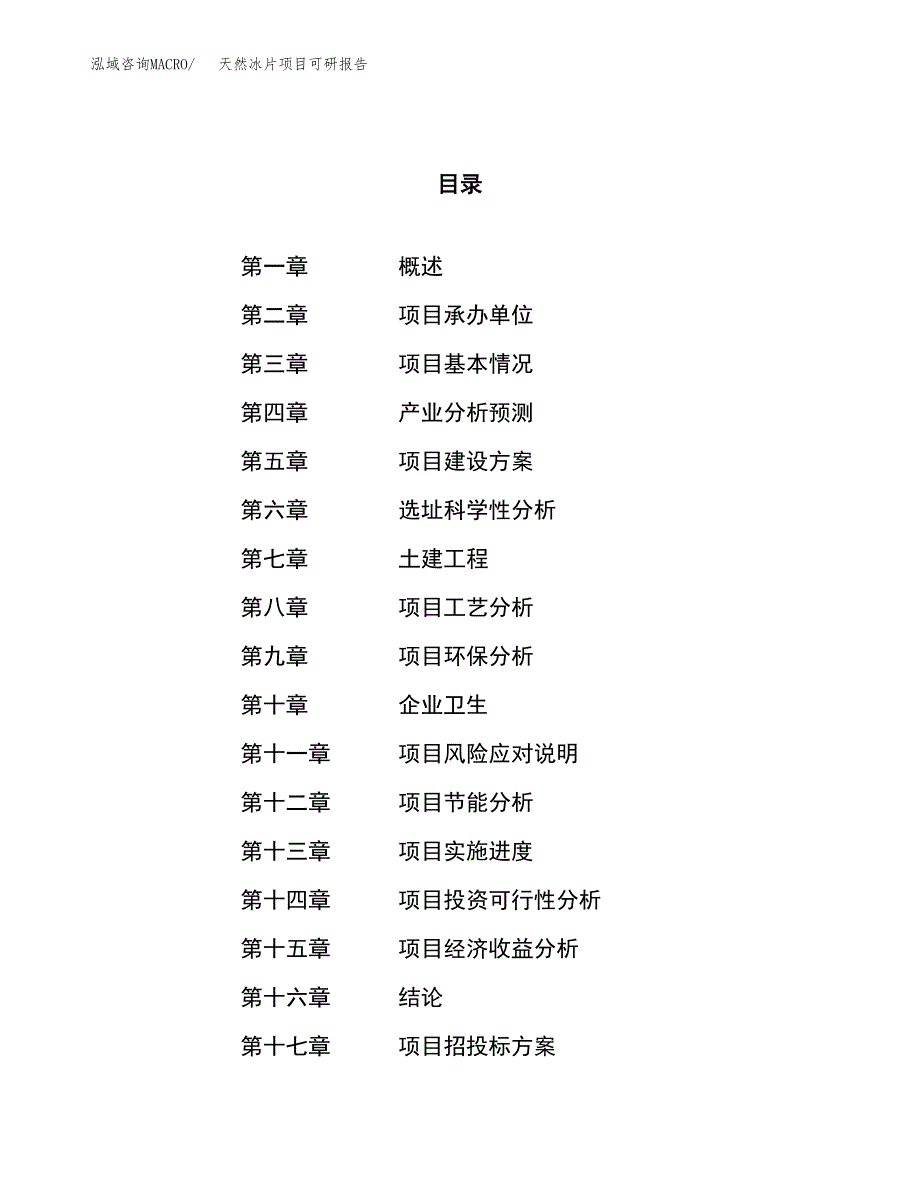 天然冰片项目可研报告（立项申请）_第1页