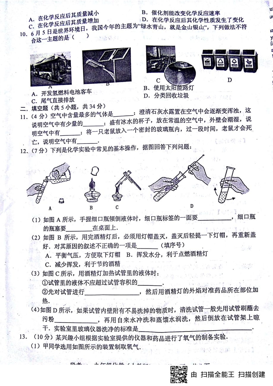 安徽省蚌埠市2018届九年级化学上学期第一次联考试题（pdf） 新人教版_第2页