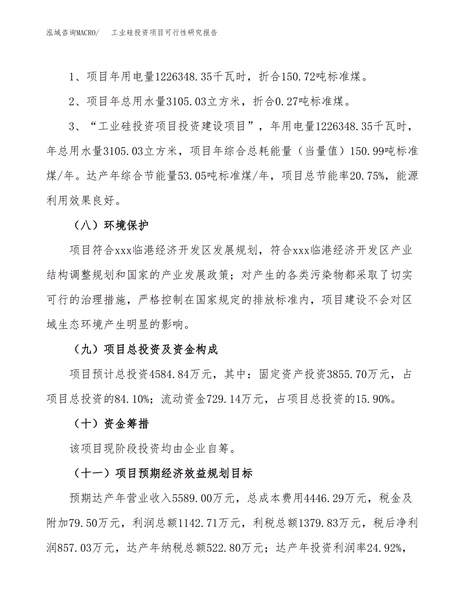 工业硅投资项目可行性研究报告2019.docx_第4页