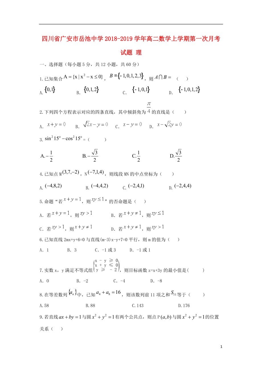 四川省广安市2018-2019学年高二数学上学期第一次月考试题 理_第1页