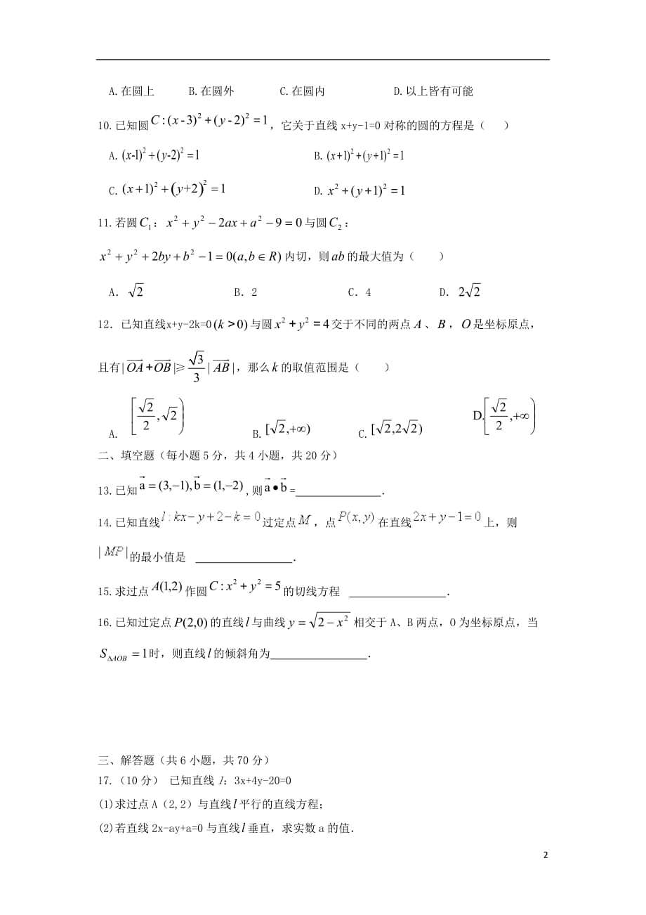 四川省广安市2018-2019学年高二数学上学期第一次月考试题 理_第2页