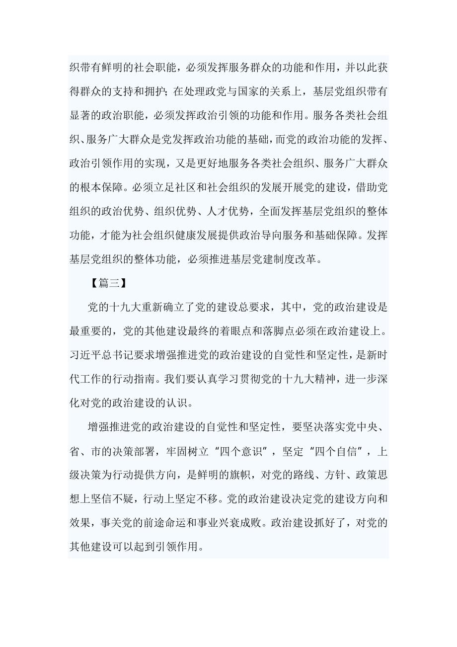 《增强推进党的政治建设的自觉性和坚定性》学习心得5篇与中央和国家机关党的建设工作会议有感5篇_第4页