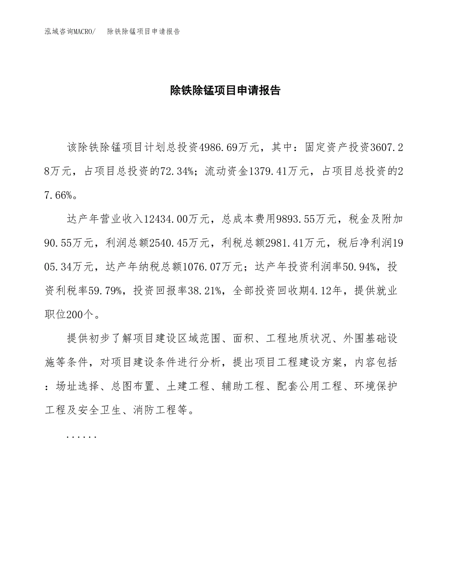 除铁除锰项目申请报告范文（总投资5000万元）.docx_第2页