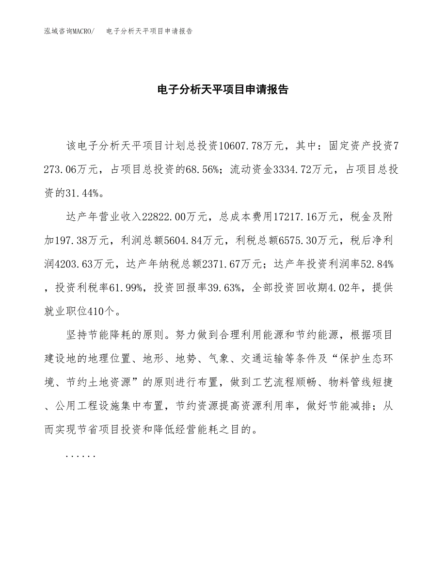 电子分析天平项目申请报告范文（总投资11000万元）.docx_第2页