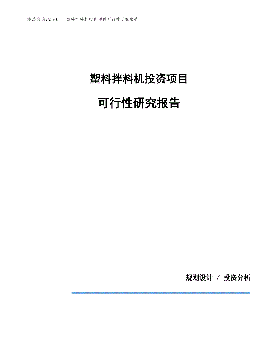 塑料拌料机投资项目可行性研究报告2019.docx_第1页