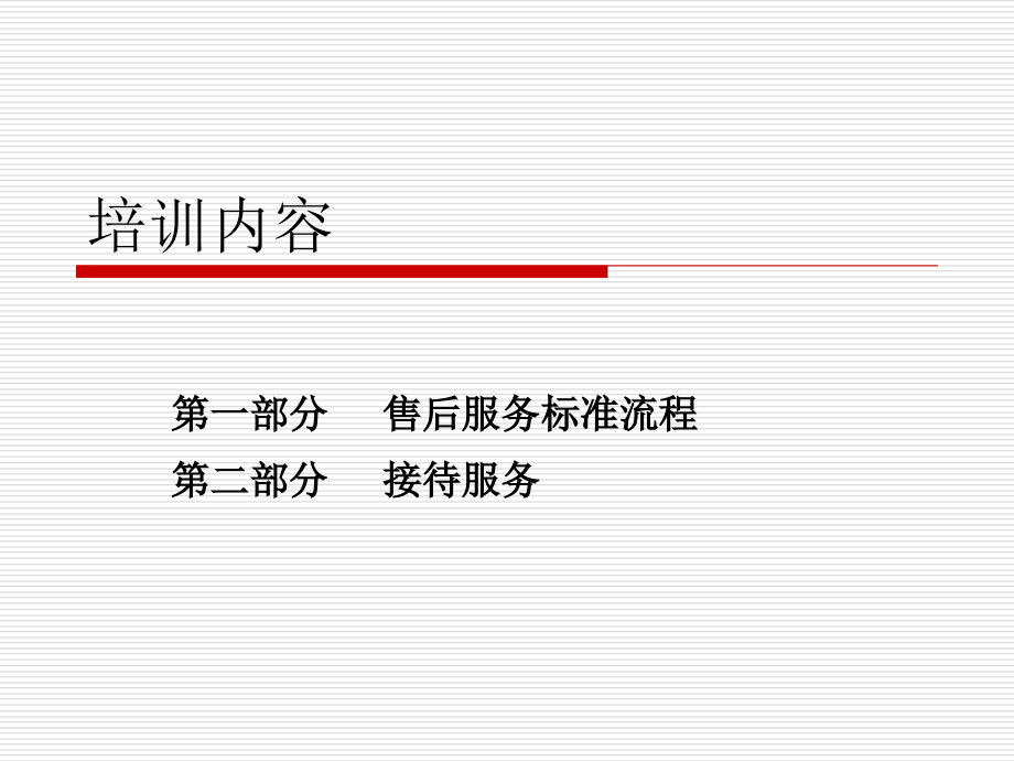 售后服务标准流程概述.ppt_第1页