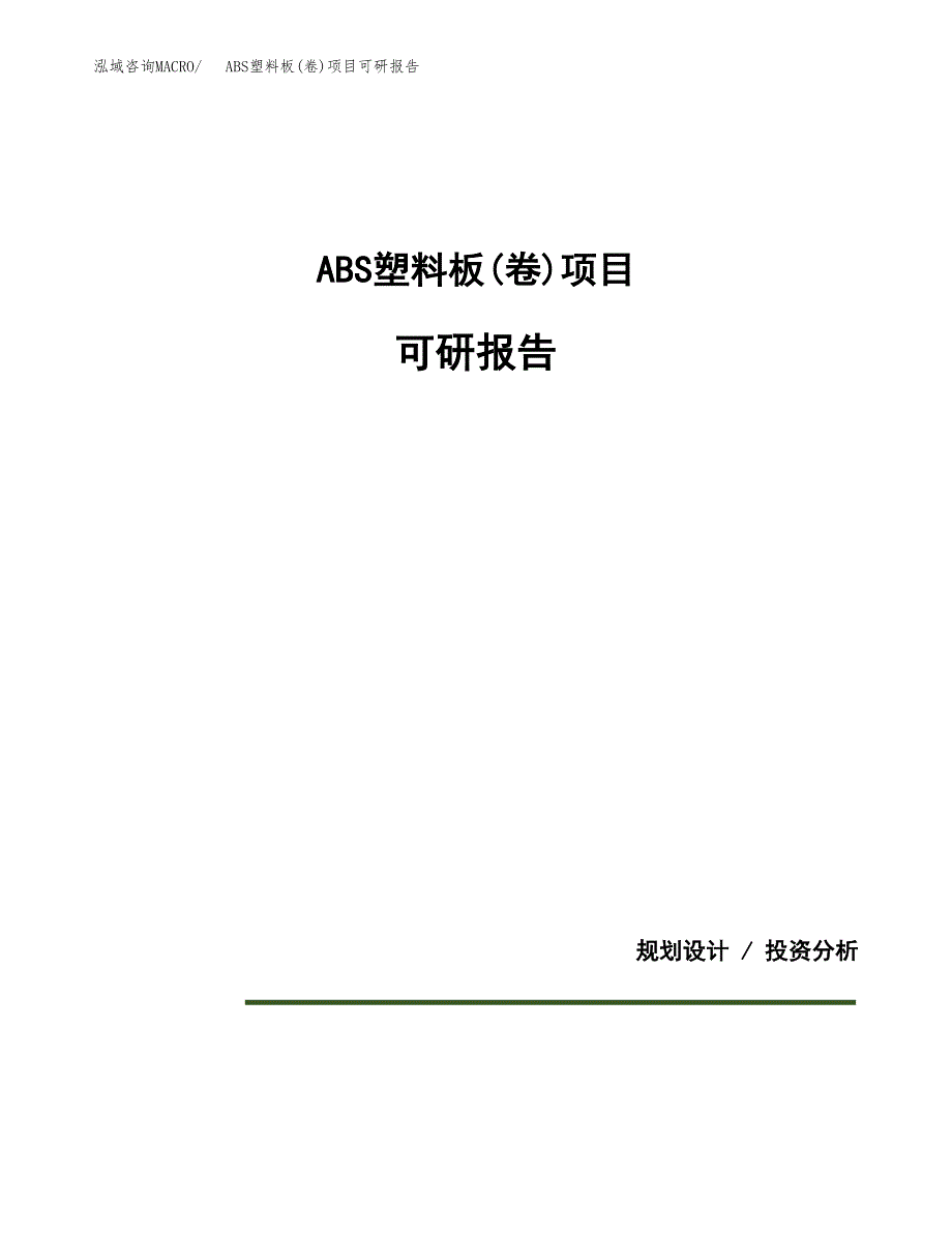 (2019)ABS塑料板(卷)项目可研报告模板.docx_第1页