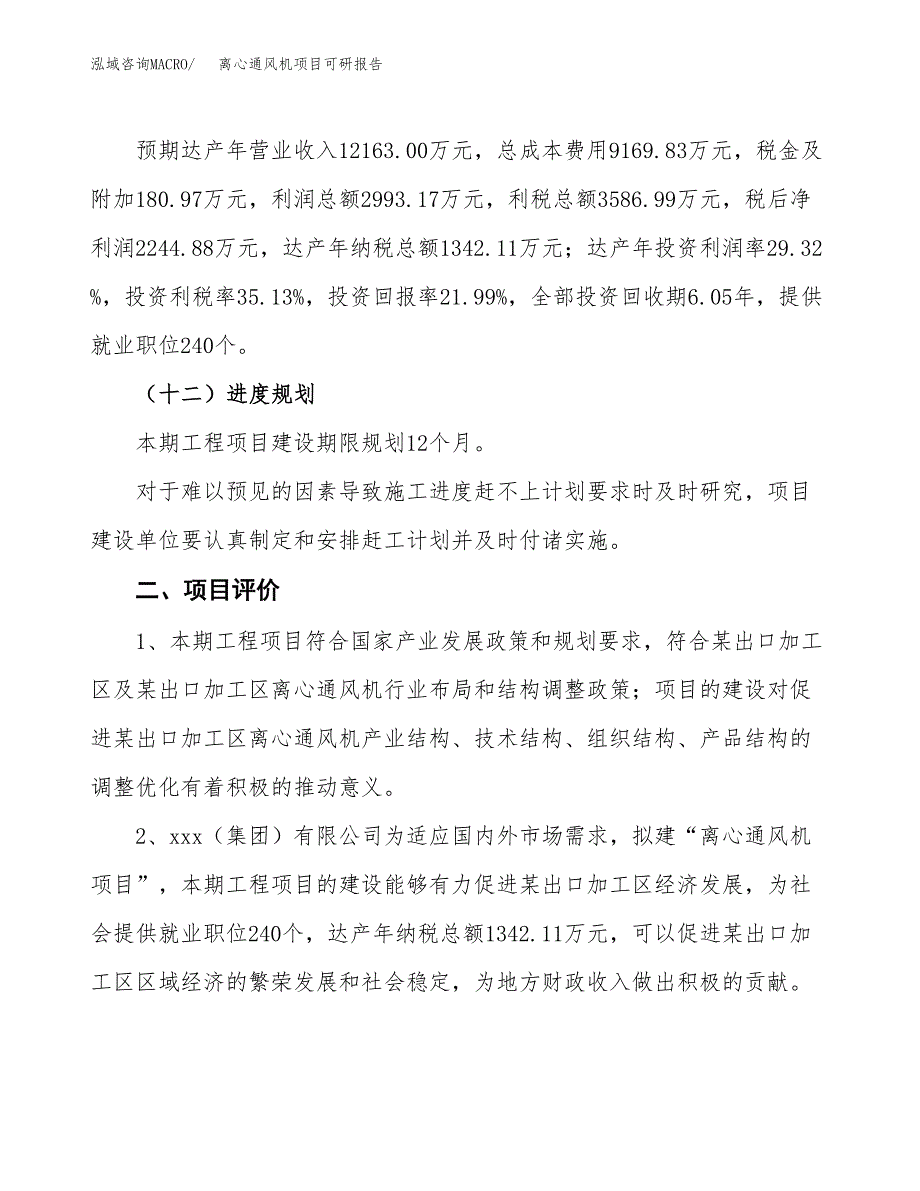 离心通风机项目可研报告（立项申请）_第4页