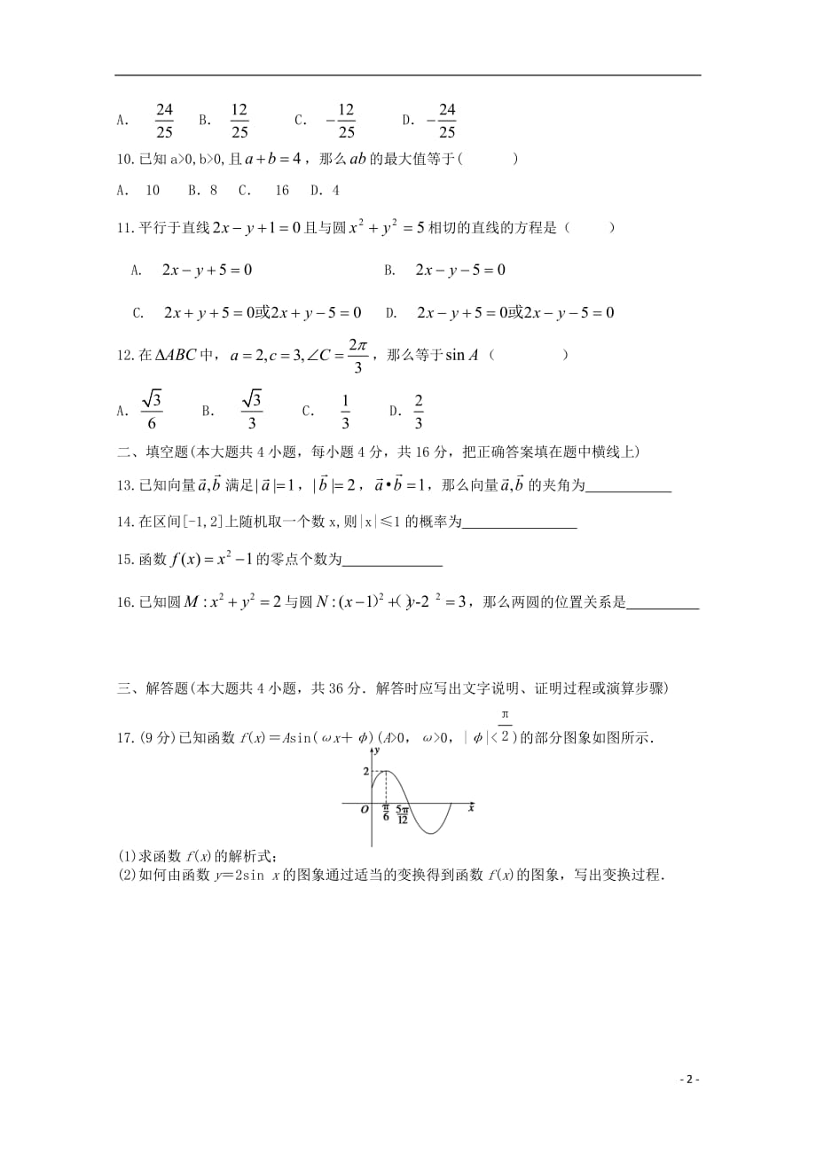 山西省太原市第二十一中学2018-2019学年高二数学下学期学业水平测试试题_第2页