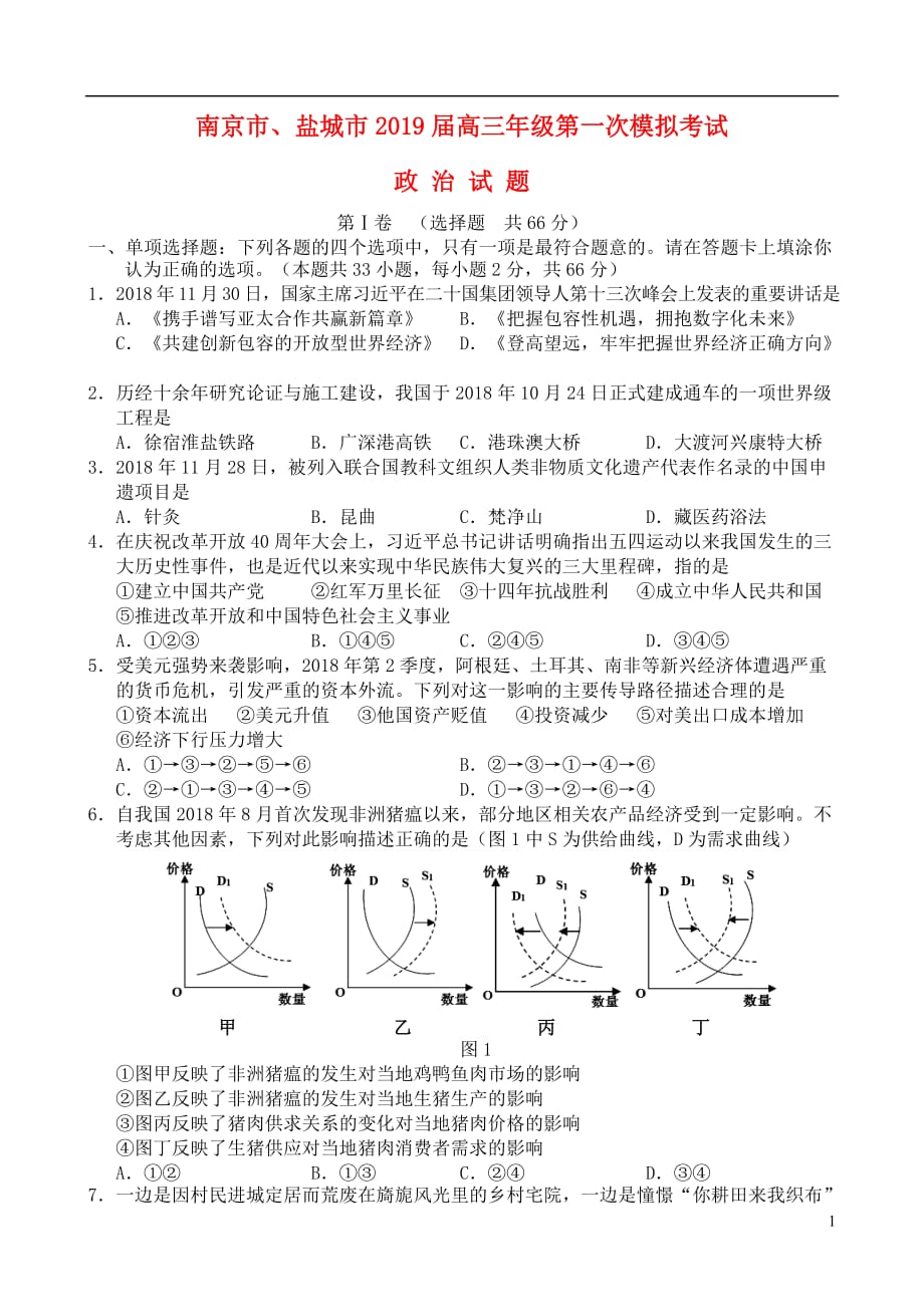 江苏省南京市、盐城市2019届高三政治第一次模拟考试（1月）试题_第1页