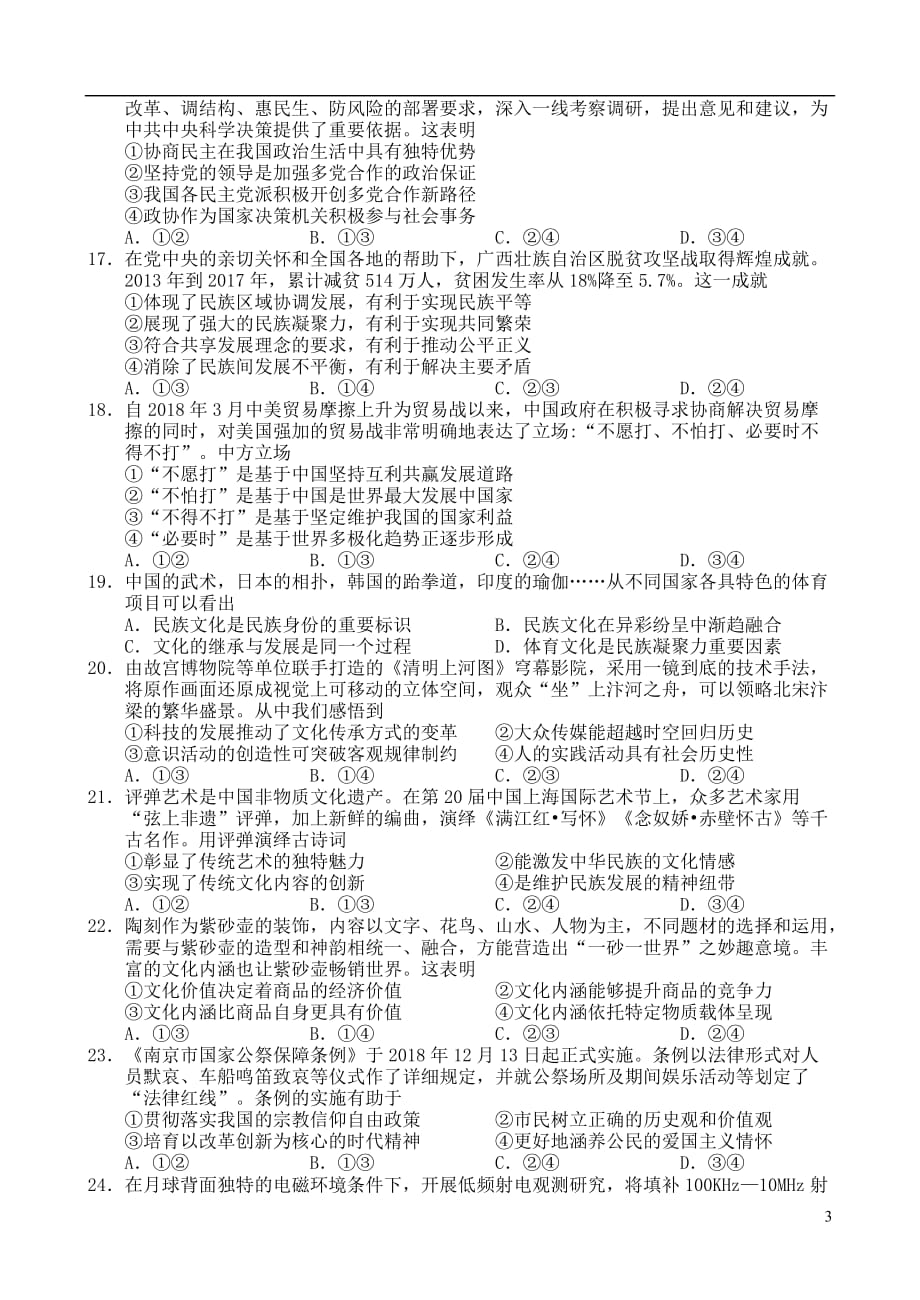 江苏省南京市、盐城市2019届高三政治第一次模拟考试（1月）试题_第3页