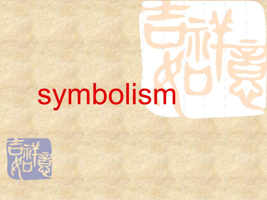 symbolism象征主义_第1页