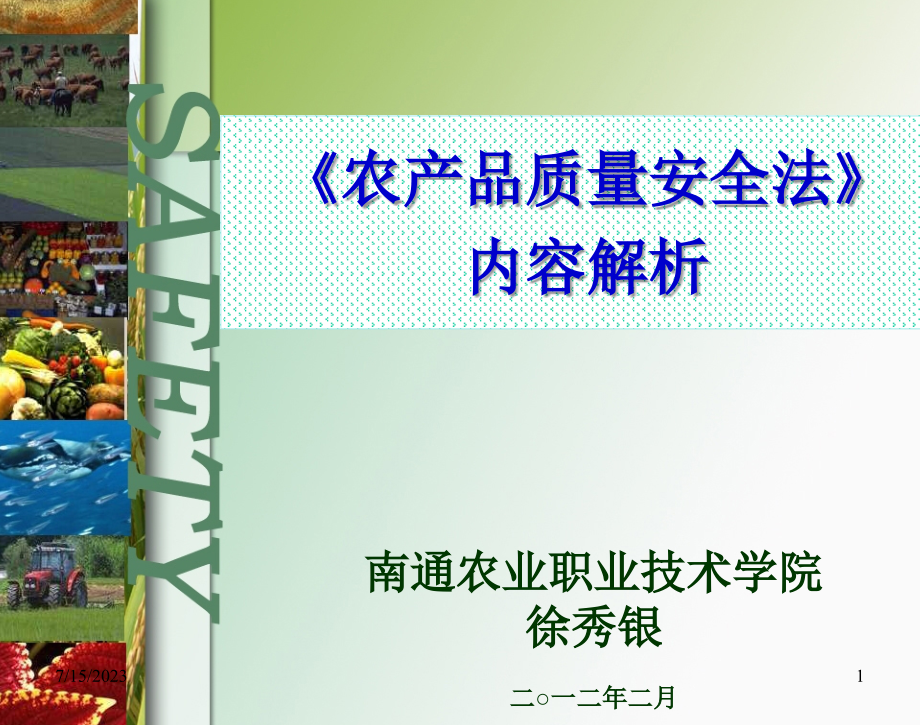 农产品质量安全法内容解析.ppt_第1页