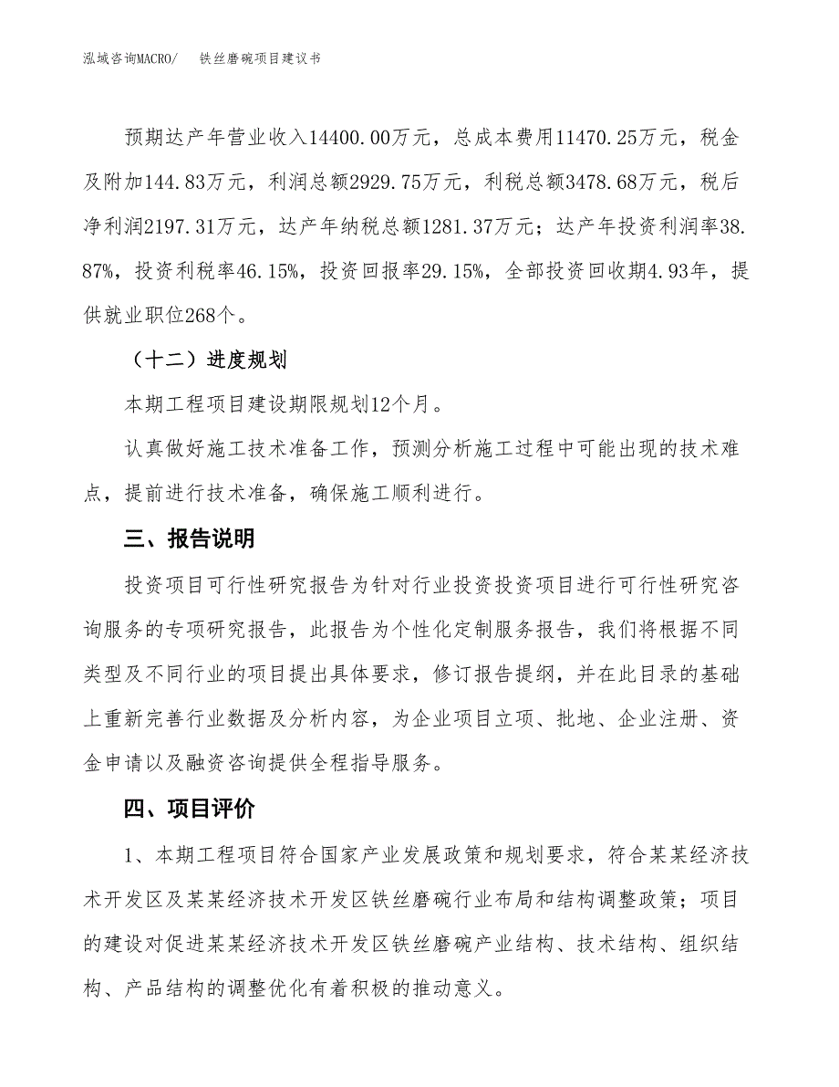 铁丝磨碗项目建议书范文模板_第4页