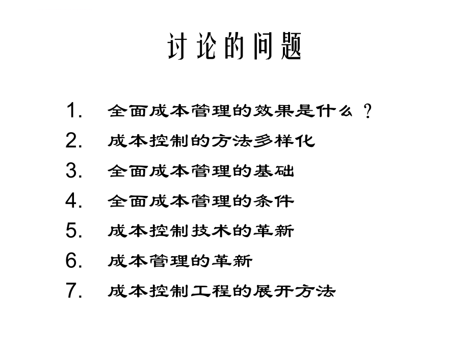 全面成本管理的效果分析.ppt_第2页