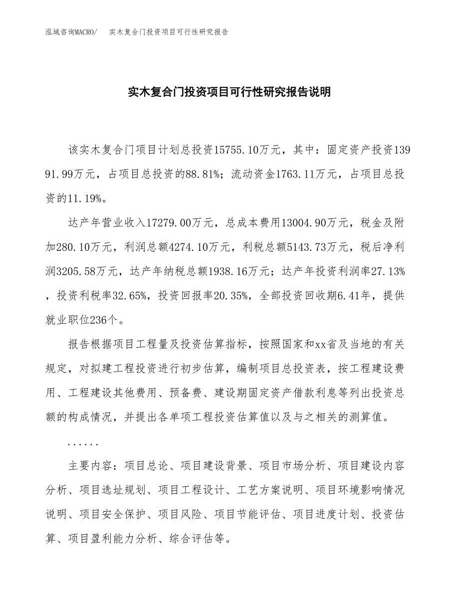 实木复合门投资项目可行性研究报告2019.docx_第2页