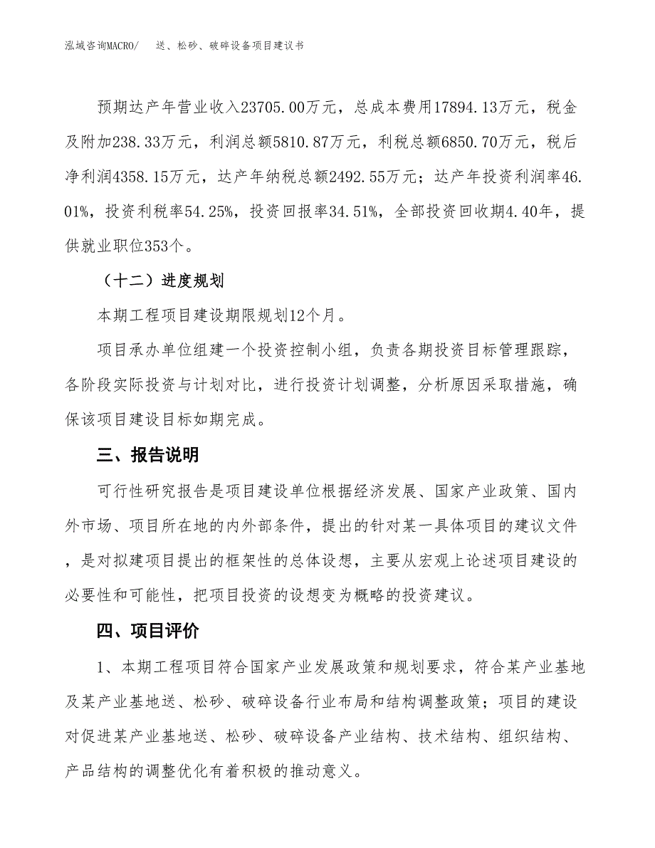 送、松砂、破碎设备项目建议书范文模板_第4页