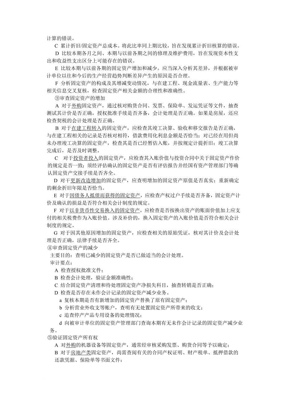 采购及支出循环审计.doc_第5页