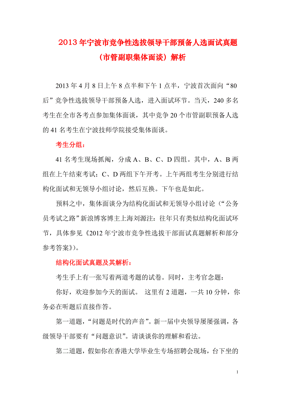 2013年宁波市竞争性选拔领导干部预备人选面试真题解析(市管副职集体面谈)_第1页