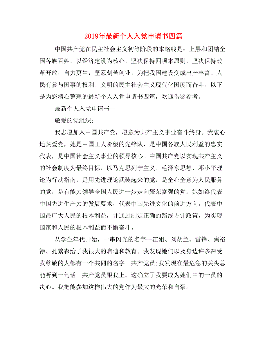 2019年最新个人入党申请书四篇_第1页