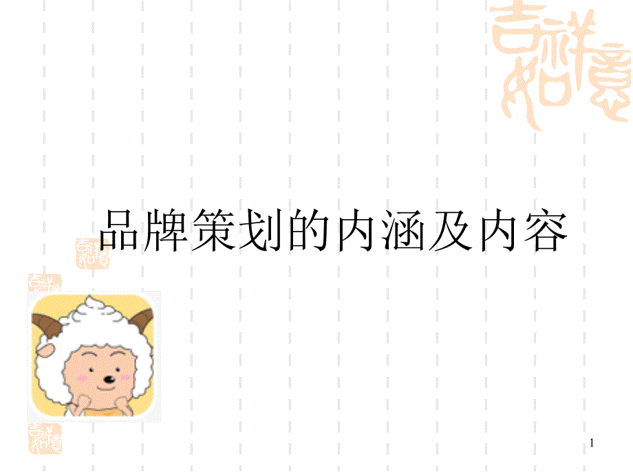 品牌策划的内涵及内容概述.ppt_第1页