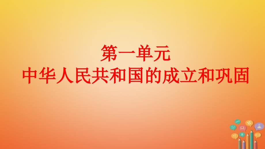 八年级历史下册 第一单元 中华人民共和国的成立和巩固 第1课 中华人民共和国成立课件1 新人教版_第1页