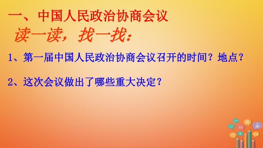 八年级历史下册 第一单元 中华人民共和国的成立和巩固 第1课 中华人民共和国成立课件1 新人教版_第3页