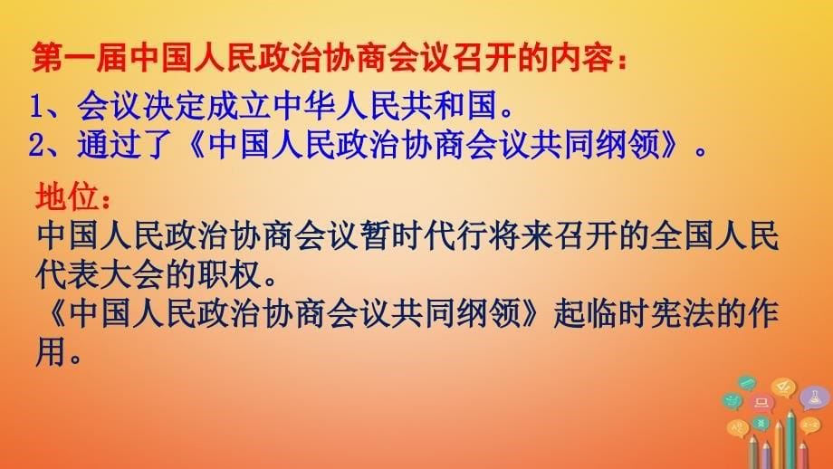 八年级历史下册 第一单元 中华人民共和国的成立和巩固 第1课 中华人民共和国成立课件1 新人教版_第5页